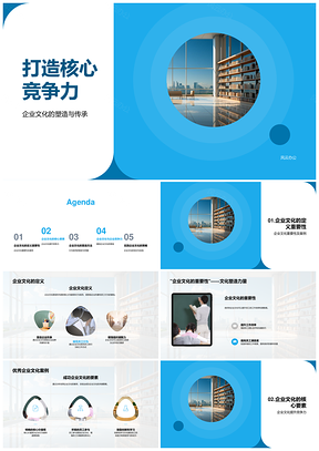 企业文化传承核心价值观塑造核心竞争力PPT模板