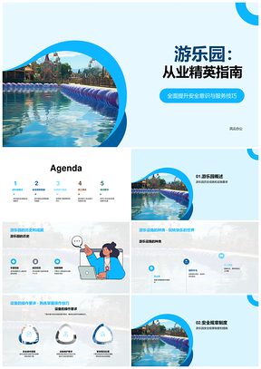 游乐园精英运营管理安全服务历史设施成就指南PPT模板