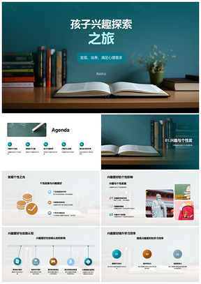 孩子兴趣探索心理需求与个性发展PPT模板