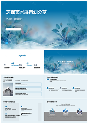 环保艺术展公益策划作品征集志愿行动方案PPT模板