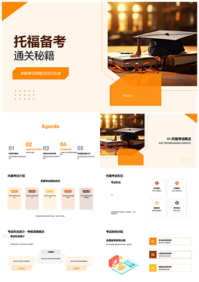 托福听说读备考通关策略秘籍PPT模板