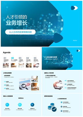 人才引领业务战略与人资发展策略PPT模板
