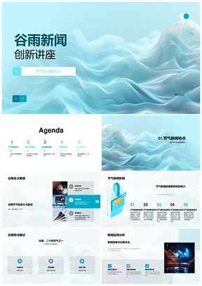 谷雨新闻创新讲座节气元素媒体主题设计PPT模板