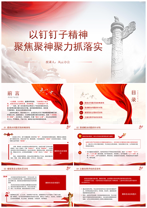 钉钉子精神聚焦聚神聚力抓落实党课PPT模板