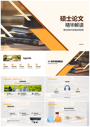 硕士论文理论创新实践应用国际背景研究PPT模板