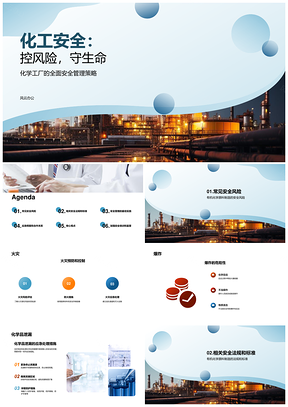 化工厂安全培训会控风险守生命PPT模板