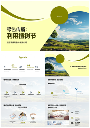 植树节绿色营销传播环保理念与产品PPT模板