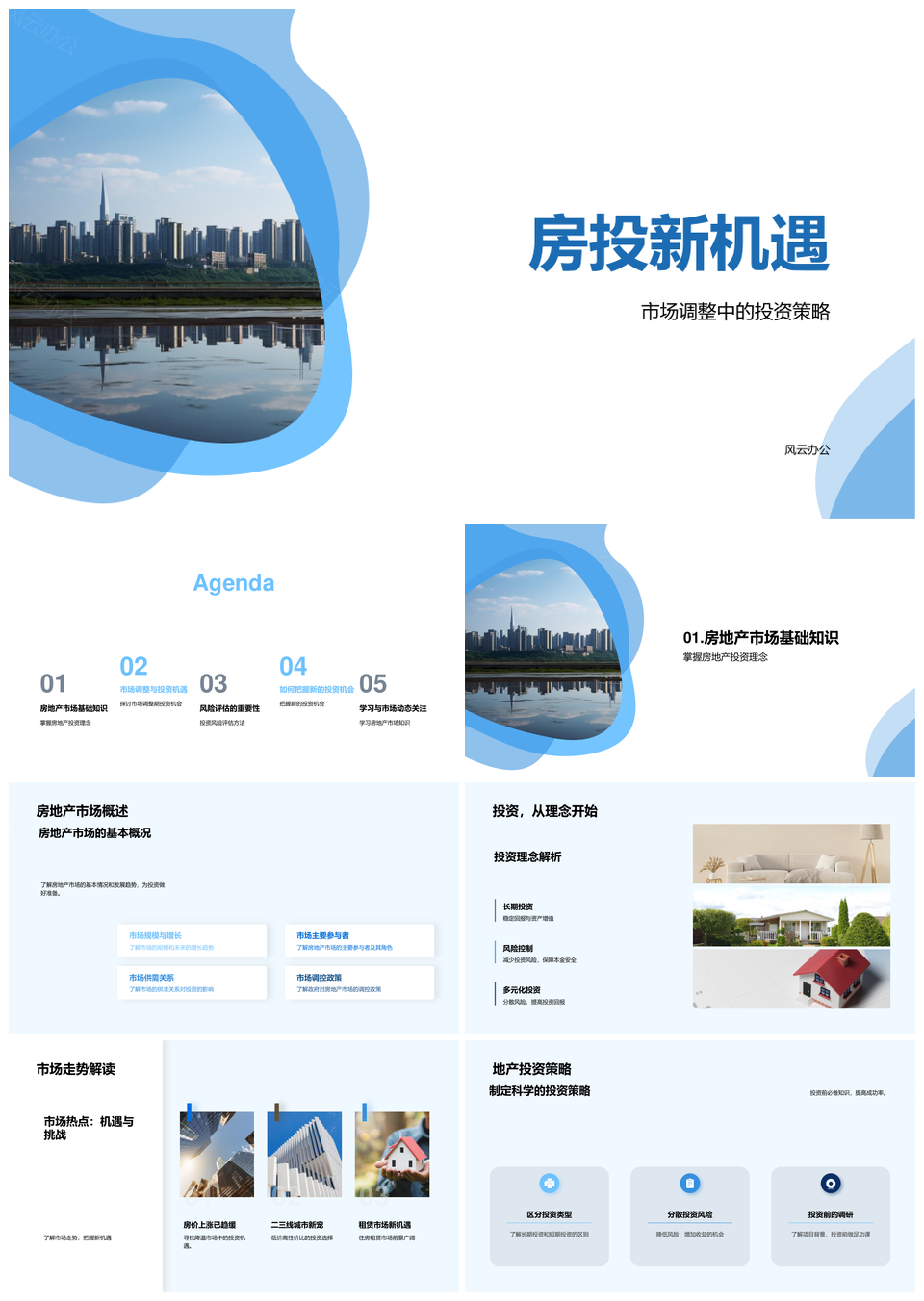 房投新机遇市场调整策略多元风险评估摩天动态PPT模板