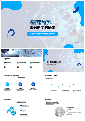 基因治疗转化医学技术应用挑战探索PPT模板