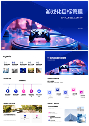 游戏化目标管理提升员工效率积极性机制PPT模板