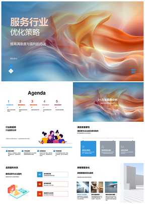 服务行业优化策略提升品质效率顾客满意盈利PPT模板