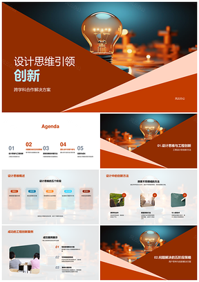 设计思维跨学科解工程难题创灯泡方案PPT模板