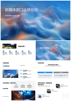 新媒体业绩总结市场趋势战略调整X项目进展PPT模板