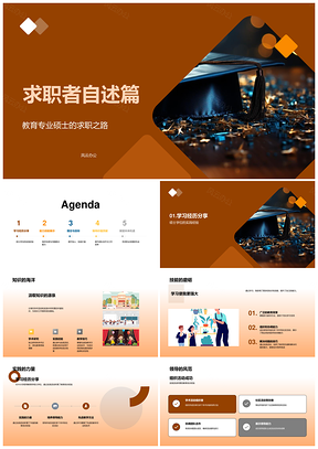 教育硕士求职自述职业招聘会教学培训经验能力PPT模板