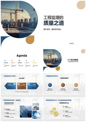 工程监理职责把控建筑质量铸卓越PPT模板