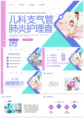 2025粉紫简约儿科支气管肺炎护理查房动态宣传PPT模板