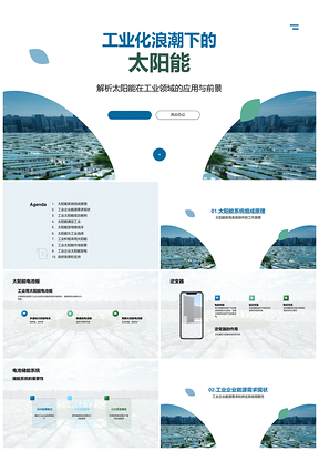 工业太阳能发电系统技术应用解析PPT模板