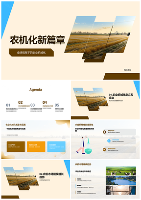 农业机械智能化自动化革新未来PPT模板