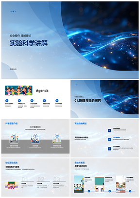 2025实验科学安全操作理论原理步骤目的验证PPT模板
