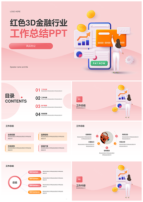 红色3D金融行业工作总结PPT模板