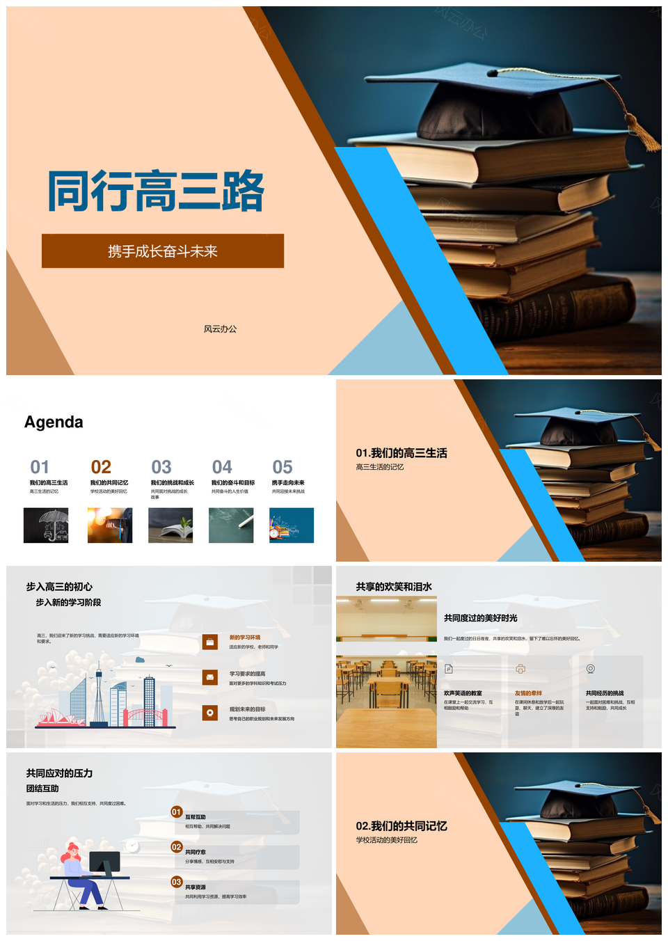 高三同行共战题海欢笑泪水毕业帽PPT模板