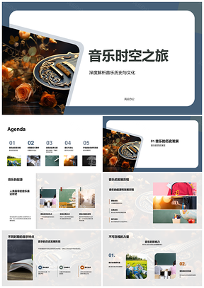音乐时空古今旋律文化之旅PPT模板