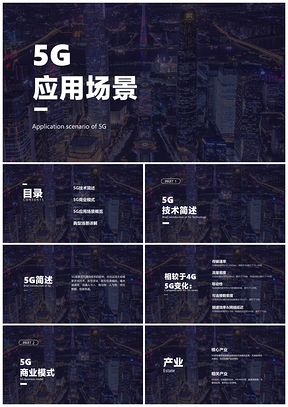 5G应用场景展示呈现介绍PPT模板