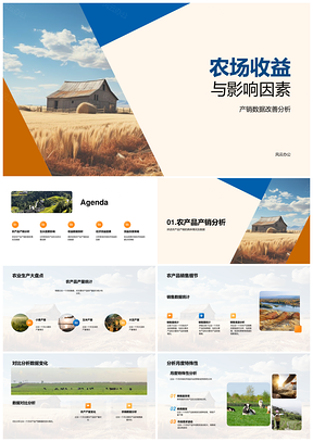 农场收益影响因素产销数据对比分析PPT模板
