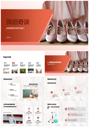 舞蹈起源发展世界经典现代文化影响PPT模板