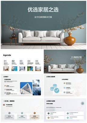 优选家居展示会现代设计品质保障售后无忧PPT模板