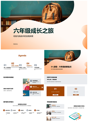 六年级成长之旅经验挑战探索学习协作解难兴趣特长PPT模板