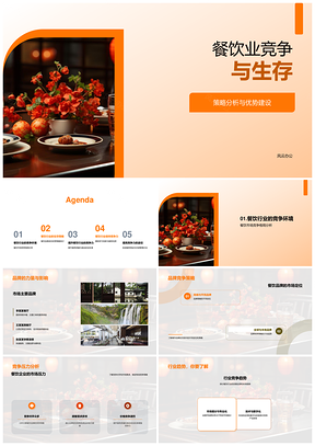 餐饮业竞争生存策略创新提升忠诚体验PPT模板