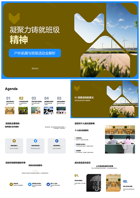 户外拓展凝聚班级精神促成长和谐PPT模板