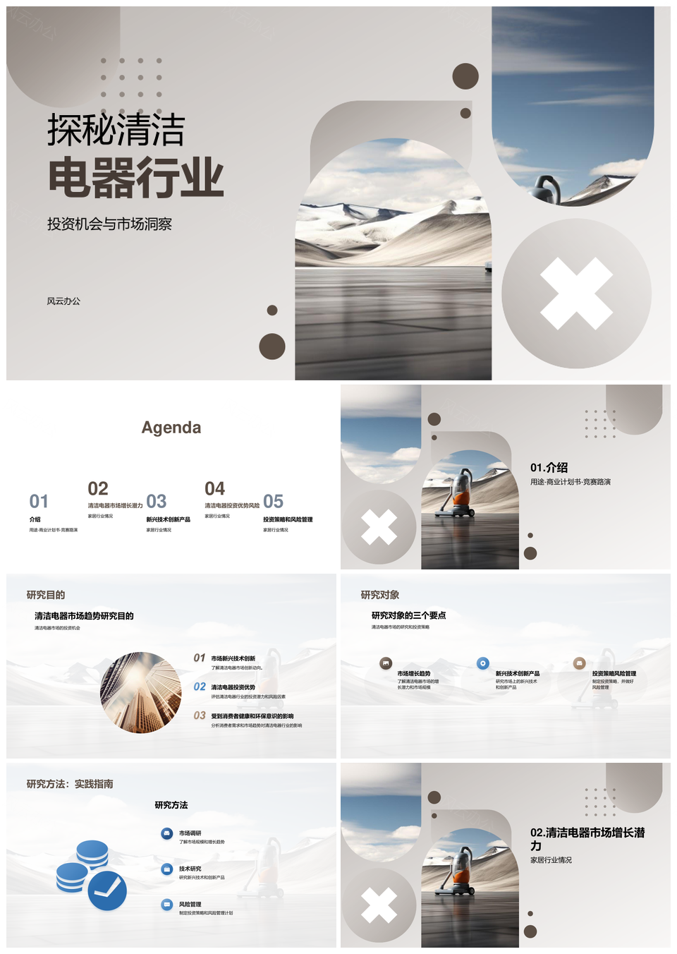 清洁电器市场趋势机遇与投资增长潜力PPT模板