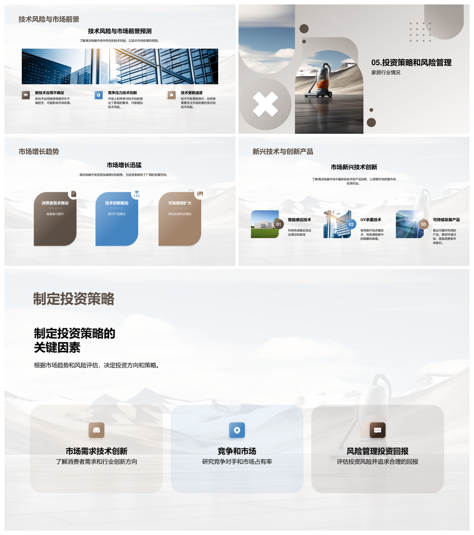 清洁电器市场趋势机遇与投资增长潜力PPT模板