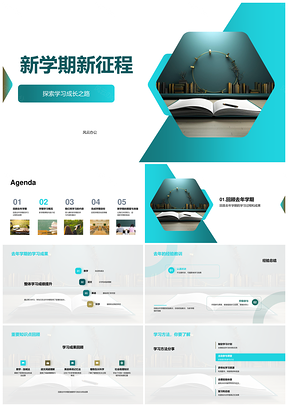 新学期新征程学习成长核心目标课程策略PPT模板