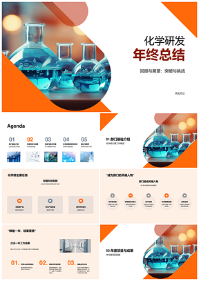 化学研发年终总结突破挑战成果关键技术设备PPT模板