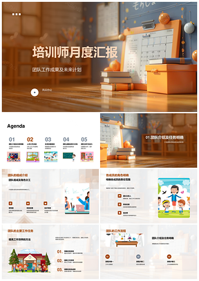 培训师团队协作效率提升月报成果战略能力PPT模板