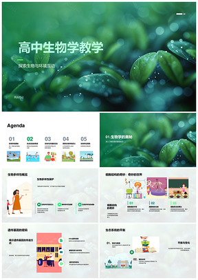 高中生物学教学生物与环境互动基础概念PPT模板