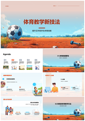 体育教学新旧技法团队合作与个人技能提升PPT模板