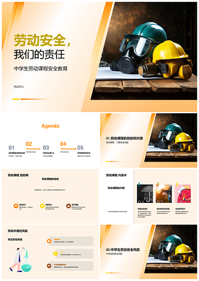 中学生劳动安全风险防范与防护装备PPT模板