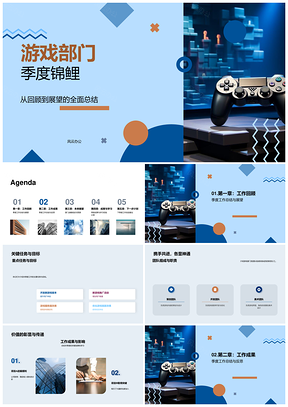 游戏部门季度锦鲤工作总结成果战略挑战机遇控制器展望经理PPT模板