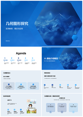 几何图形理论应用六年级数学教学课件设计PPT模板