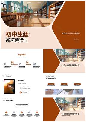 初中新生适应教改与家校沟通策略PPT模板