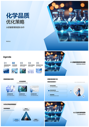 化学质控流程优化与品质管理PPT模板