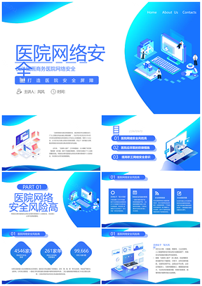 2025医院网络安全商务蓝渐变培训插画PPT模板