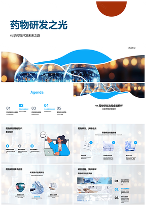 药物研发全流程化学技术与市场趋势PPT模板
