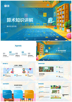 算术知识讲解运算思路小学教学课件