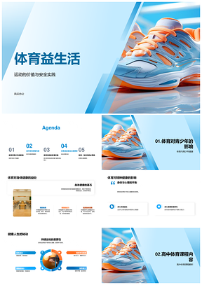 体育益生活篮球持续运动防伤害PPT模板