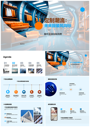 XX品牌个性化服装定制潮流与设计工艺解析PPT模板